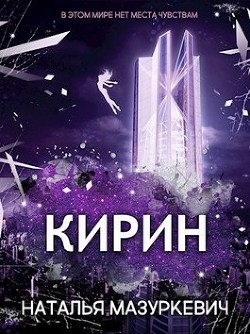 Кирин  - Мазуркевич Наталья