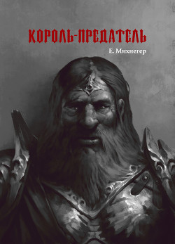Король-Предатель - Михнегер Егор