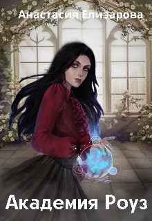Академия Роуз  - Елизарова Анастасия