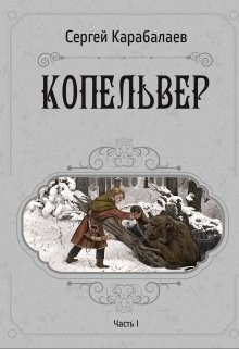 Копельвер. Часть I  - Карабалаев Сергей