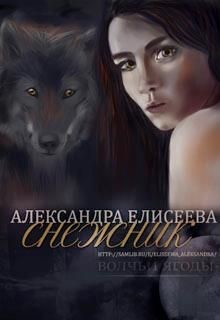 Снежник  - Елисеева Александра