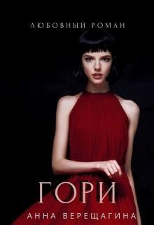 Гори  - Верещагина Анна Верещагина