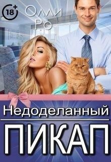 Недоделанный пикап  - Ро Олли