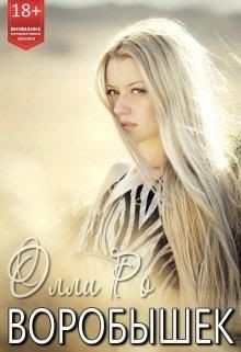 Воробышек  - Ро Олли