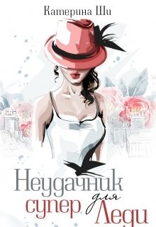 Неудачник для супер Леди  - Ши Катерина