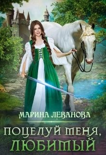 Поцелуй меня, любимый  - Леванова Марина
