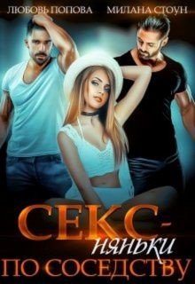 Секс-няньки по соседству  - Стоун Милана