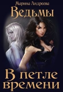 Ведьмы. В петле времени  - Андреева Марина Анатольевна