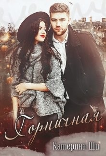 Горничная  - Ши Катерина