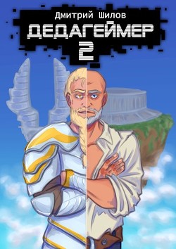 Дедагеймер 2  - Шилов Дмитрий