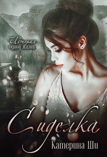 Сиделка  - Ши Катерина