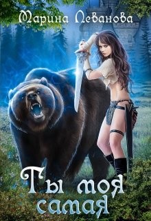 Ты моя самая  - Леванова Марина