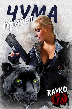 Привет, Чума  - "Rayko"