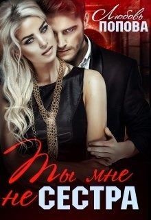 Ты мне не сестра  - Попова Любовь