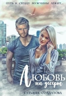 Любовь на десерт  - Солдатова Татьяна