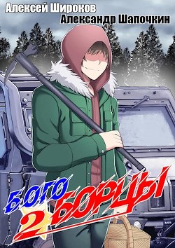 Богоборцы 2  - Широков Алексей