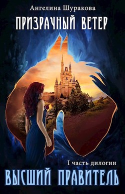 Призрачный ветер  - Шуракова Ангелина