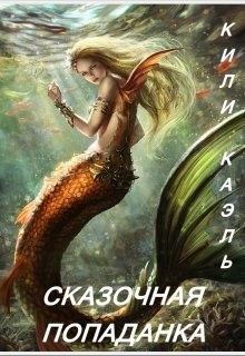 Сказочная попаданка  - Каэль Кили