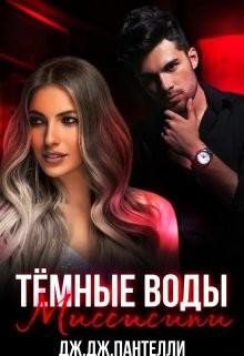 Темные воды Миссисипи  - Пантелли Дж. Дж.