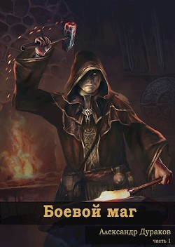 Боевой маг  - Дураков Александр