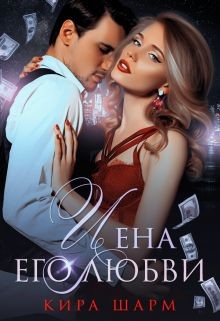 Цена его любви  - Шарм Кира