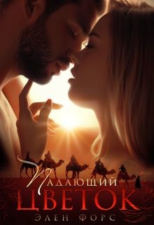 Падающий цветок  - Форс Элен