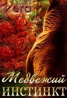 Медвежий инстинкт  - "Vera"