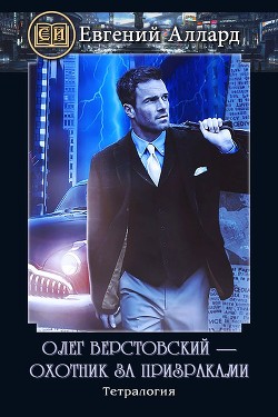 Олег Верстовский — охотник за призраками  - Аллард Евгений Алексеевич "e-allard"