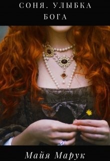 Соня. Улыбка Бога  - Марук Майя