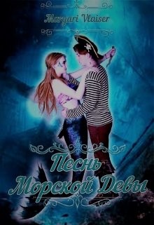 Песнь Морской Девы  - Романова Маргарита "Margari Vlaiser"