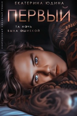 Первый...  - Юдина Екатерина