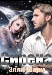Сирена  - Шарм Элли