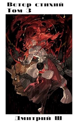 Ветер стихий 3  - Ш. Дмитрий
