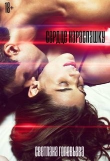 Сердце нараспашку  - Головьева Светлана