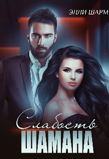 Слабость Шамана  - Шарм Элли