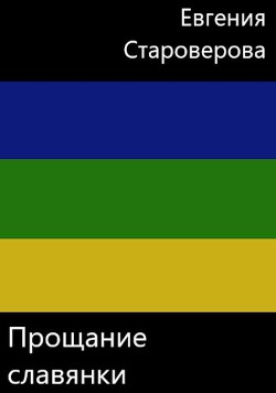 Прощание славянки  - Староверова Евгения