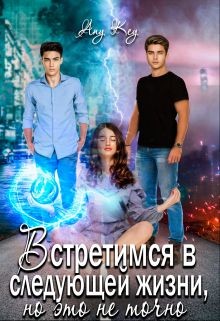 Встретимся в следующей жизни, но это не точно  - "Any Key"