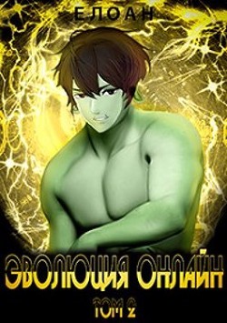 Эволюция Онлайн. Том 2  - "Елоан"