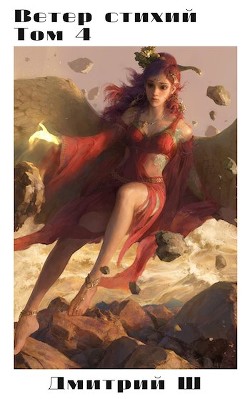 Ветер стихий 4  - Ш. Дмитрий