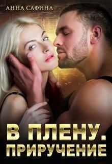 В плену. Приручение  - Сафина Анна