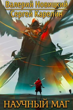 Научный маг. Дилогия  - Новицкий Валерий