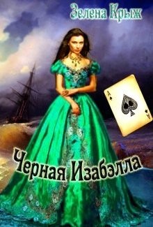 Черная Изабэлла  - Крыж Эллин