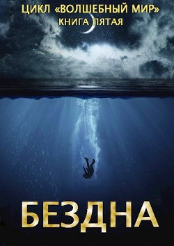 Бездна  - Серебряков Дмитрий "Дмитрий Черкасов"