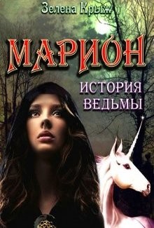 Марион: история ведьмы  - Крыж Эллин