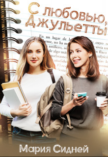 С любовью, Джульетты  - Сидней Мария