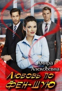Любовь по фэн-шую  - Алексеевна Амира
