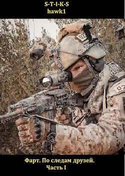 Фарт. По следам друзей. Часть I  - hawk1