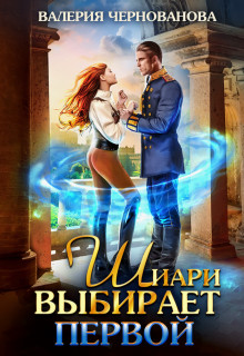 Шиари выбирает первой  - Чернованова Валерия Михайловна
