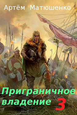 Приграничное владение 3  - Матюшенко Артем
