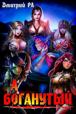 Баганутый  - Ра Дмитрий
